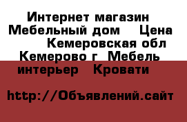 Интернет-магазин «Мебельный дом» › Цена ­ 522 - Кемеровская обл., Кемерово г. Мебель, интерьер » Кровати   